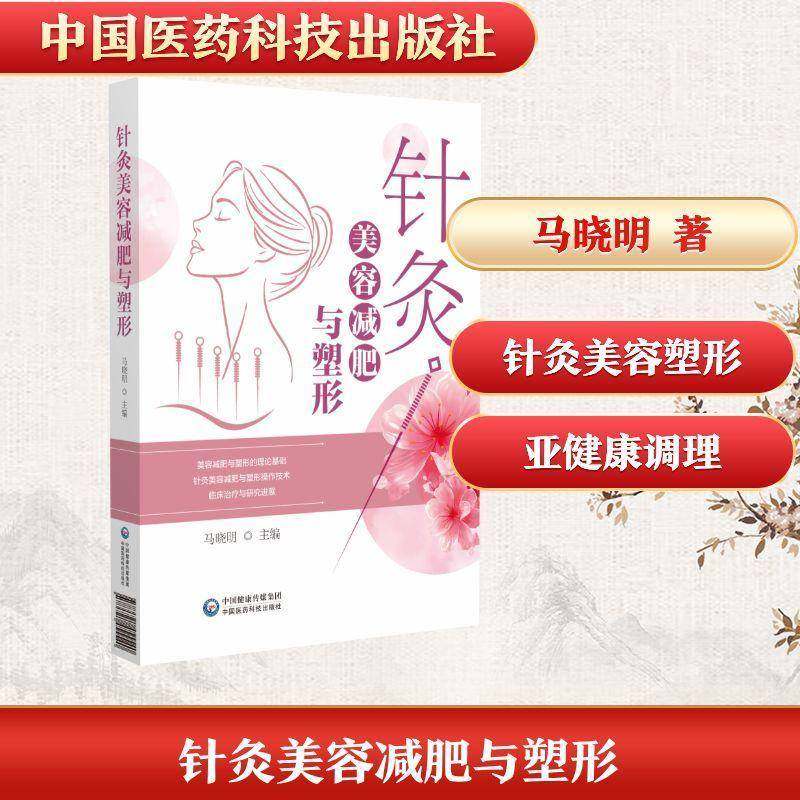 针灸美容减肥与塑形 书 马晓明 书籍正版中国医药科技出版社