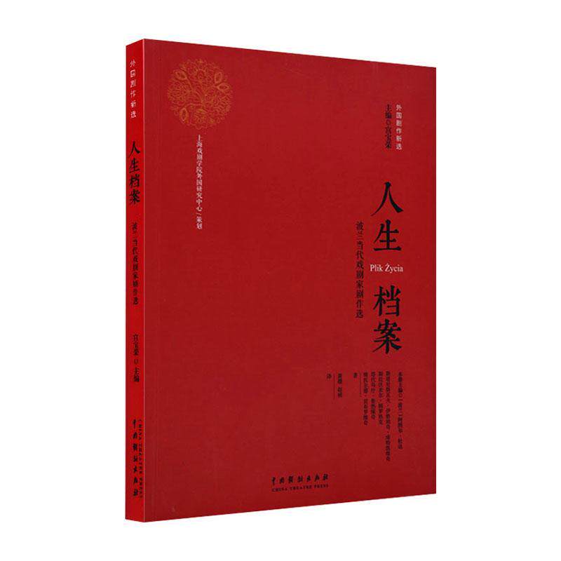 正邮 人生档案——波兰当代戏剧家剧作选 阿图尔·杜达 书店 文学 中国戏剧出版社书籍 读乐尔畅销书