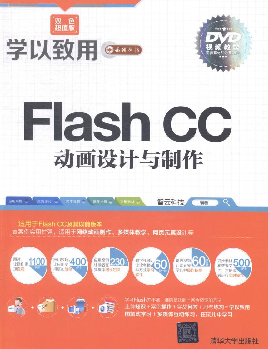 正版包邮 Flash CC动画设计与制作-双色版-DVD视频教学 智云科技 书店 计算机与网络 清华大学出版社书籍 读乐尔畅销书