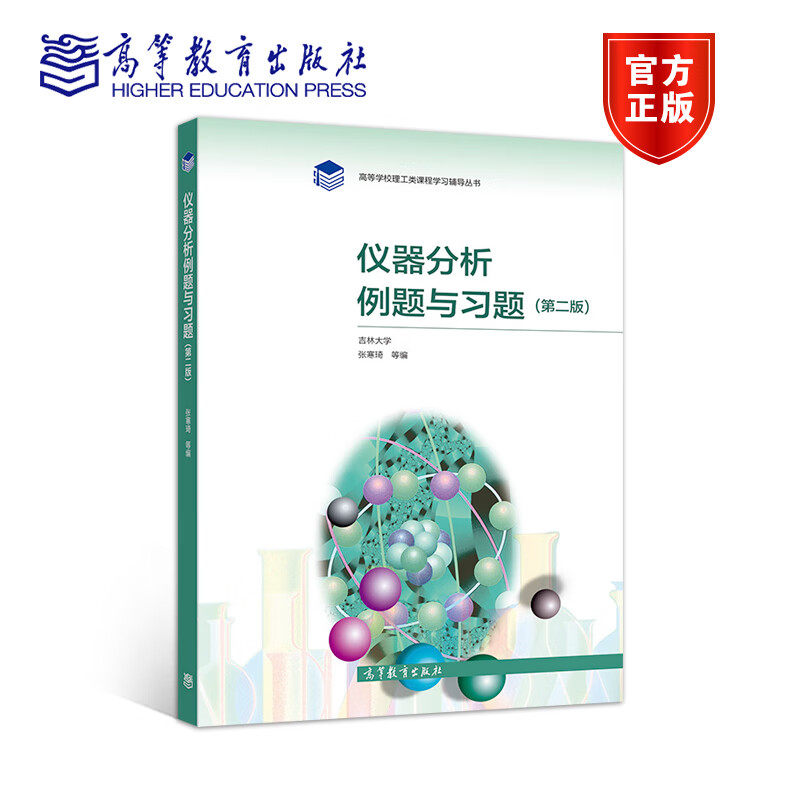 仪器分析例题与习题 第2版 第二版 吉林大学 张寒琦 高等教育出版社 理工类课程学习辅导 9787040544930