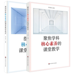 正版 聚焦学科核心素养的课堂教学+指向学科核心素养的课堂教学范式 深度学核心素养 教育类理论书籍 中小学教师教学用书