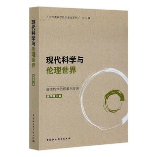 哲学 包邮 张华夏 正版 宗教 书籍 道德哲学 社 现代科学与伦理世界 读乐尔畅销书 探索与反思 中国社会科学出版 书店
