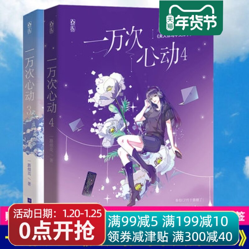 赠海报+涂色卡】一万次心动3+4全两册 一路烦花 爽文 原名夫人你马甲又掉了实体书 都市甜宠青春言情小说花火图片