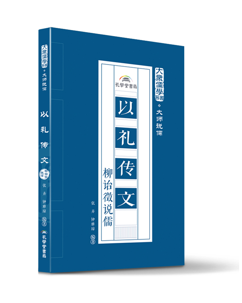 正版包邮 以礼传文:柳诒徵说儒 张卉 书店 中国古代哲学书籍