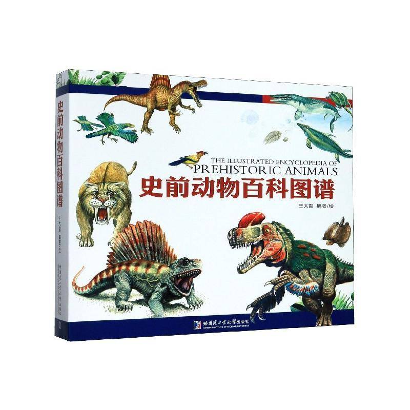 史前动物百科图谱 王大智绘   自然科学书籍哈尔滨工业大学出版社