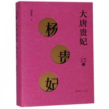 杨贵妃 刘建英 隋唐五代十国 书籍 细说后妃 天长地久有时尽 此恨绵绵