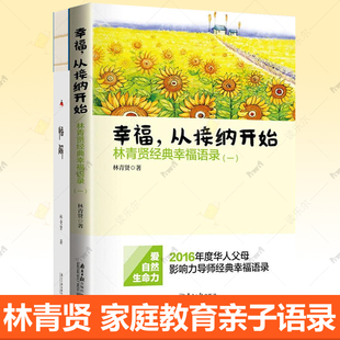 幸福从接纳开始 全2册父母影响力导师经典 林青贤正版 幸福语录一 幸福语录畅销书排行榜家庭治疗课程家庭教育亲子育儿书籍 经典 悟解