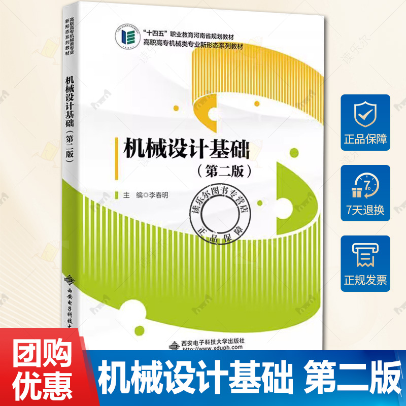 机械设计基础 第二版 第2版 李春明 机械传动机构形式轮系轴系零部件机械设计应用发展教程书 9787560669199 西安电子
