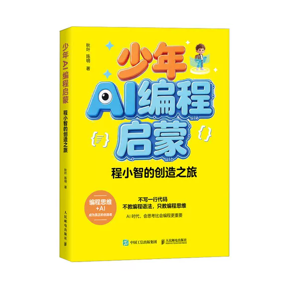 少年AI编程启蒙 程小智的创造之旅 秋叶 陈明 著 编程思维 人工智能通识 中小学生 零基础 产品思维 人民邮电书籍9787115694218