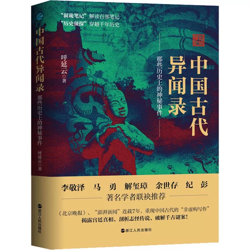 【正版现货】中国古代异闻录 呼延云7年呕心沥血作品 中国短篇怪谈合集 原名《叙诡笔记》国产悬疑侦探推理小说