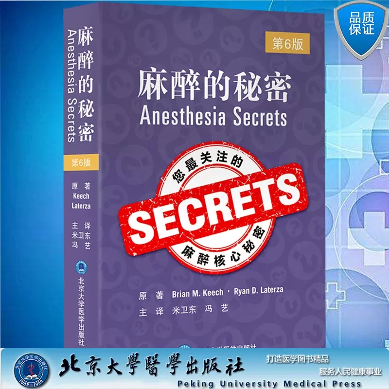 麻醉的秘密 第6版 米卫东 冯艺 主译 心电图心脏生理学心血管围术期手术及超声心动图内外科等麻醉 麻醉师及麻醉科工作者参考用书