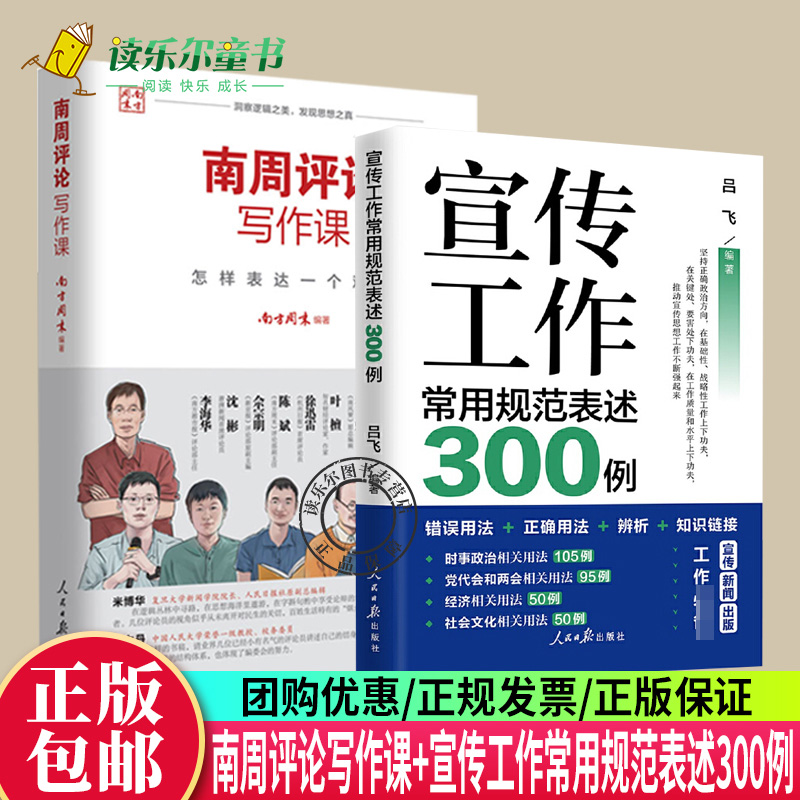 南周评论写作课怎样表达一个观点+宣传工作常用规范表述300例 评论法传媒写作方法评论写作实战指南训练新闻出版工具书籍人民日报