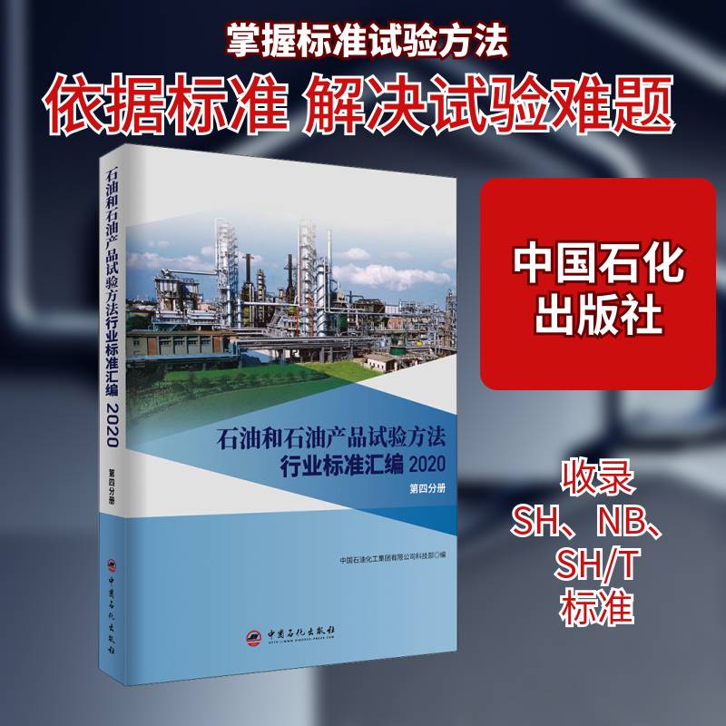 石油和石油产 中国石油化工集团科技 石油试验方法行业标准汇中国石油本书可供相关生产企业科研检验检工业技术书籍中国石化出版社