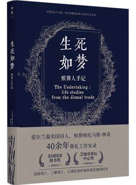 正版 生死如梦——殡葬人手记（爱尔兰裔美国诗人、殡葬师托马斯 林奇40余年葬礼工作实录）9787556132546 湖南人民出版社