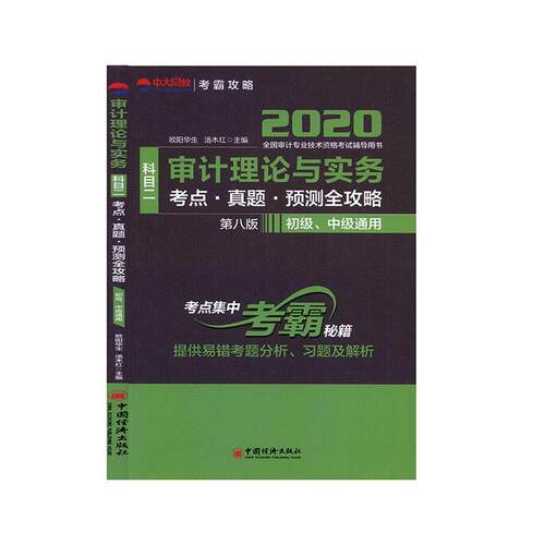 正常发货 正版包邮 审计理论与实务科目二考点·真题·预测全攻略 欧阳华生 书店 审计理论 中国经济出版社书籍 读乐尔畅销书