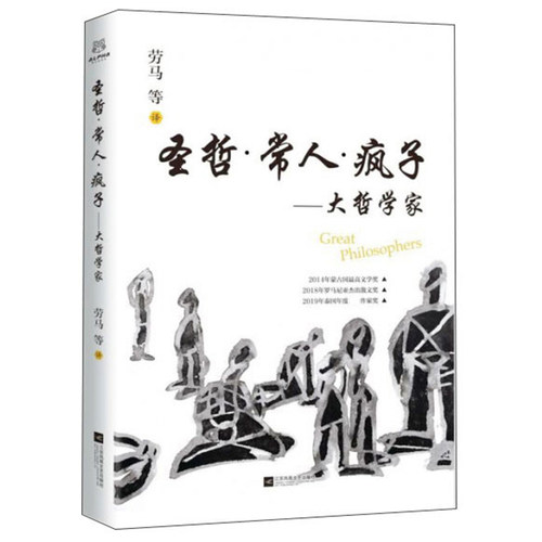 正版包邮 圣哲·常人·疯子-大哲学家 劳马等 历史人物 江苏凤凰文艺出版社书籍