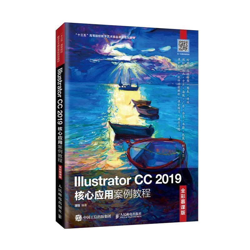 正版包邮 Illustrator CC 2019核心应用案例教程 全彩慕课版 adobeillustrator 零基础自学ai软件教程ai设计ai教材美工平面设计