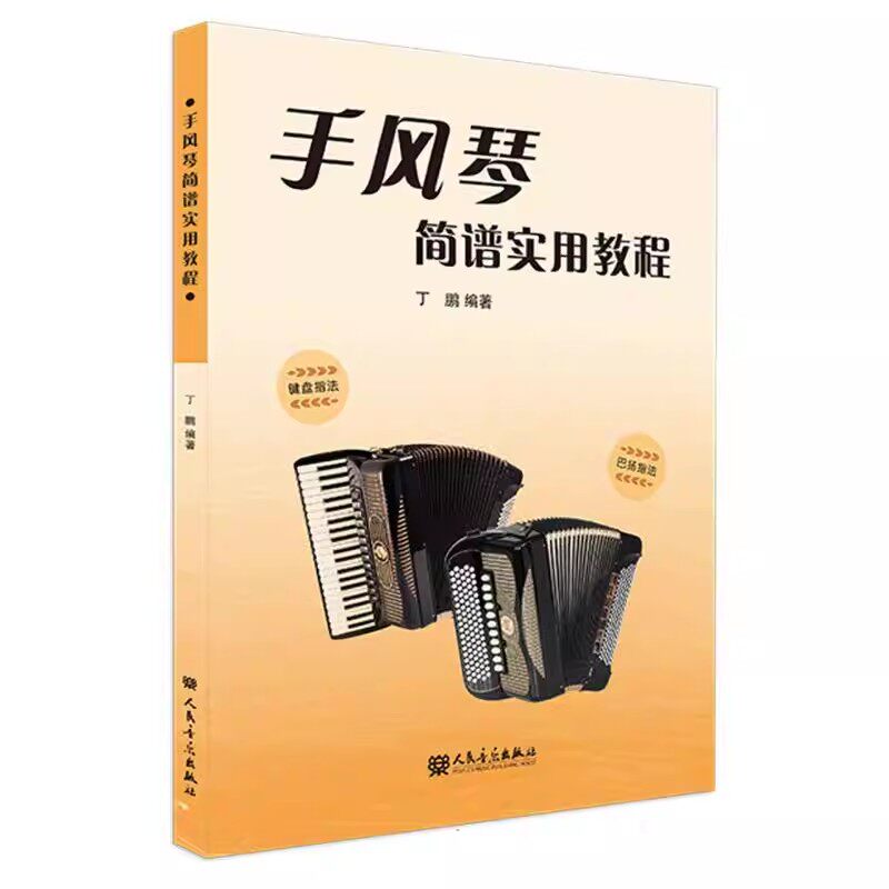 正版包邮手风琴简谱实用教程 丁鹏 手风琴巴扬指法 键盘指法教材