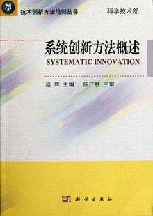 系统创新方法概述 赵辉 社书籍 正版 读乐尔畅销书 科学出版 包邮 自然科学总论 正常发货 书店