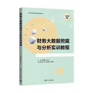 财务大数据挖掘与分析实训教程 刘海燕 魏爻 秦芸 陈自洪 王伯平 清华大学出版社教材书籍 9787302703976