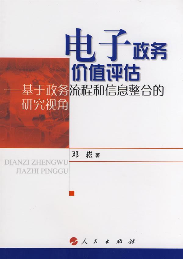 正版包邮 电子政务价值评估:基于政务流程和信息整合的研究视角邓崧书店政治人民出版社书籍 读乐尔畅销书