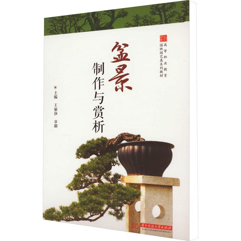 正版盆景制作与赏析王丽珍书店农业、林业华中科技大学出版社书籍 读乐尔畅销书