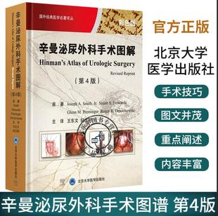 辛曼泌尿外科手术图谱 北京大学医学出版 彩色版 社 国外医学名著译丛 王东文 泌尿外科手术图解与手术指导 正版 译 纪志刚 第4版