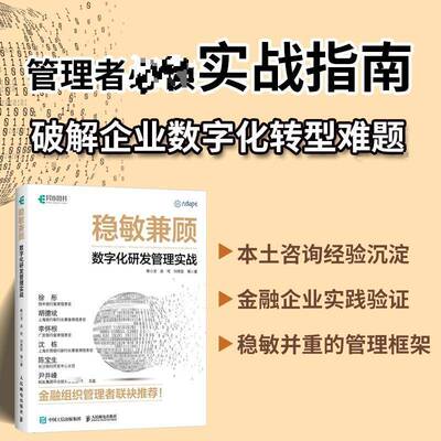 稳敏兼顾:数字化研发管理实战:solutions for localtechnology organizations in the d 熊小龙   计算机与网络书籍人民邮电出版社