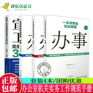 社办公室组织会议开会流程基层党务工作者实用手册 办会 人民日报出版 办事 宣传工作常用规范表述300例 一本书学会机关实务办文