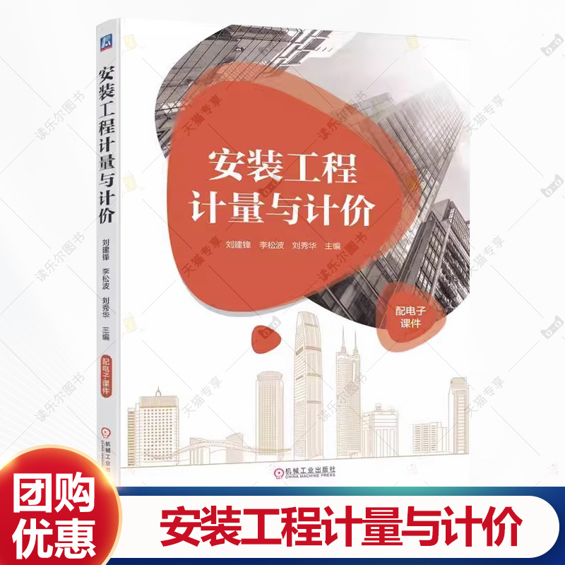 正版包邮 安装工程计量与计价 刘建锋 李松波 刘秀华 9787111750925 机械工业出版社 书籍