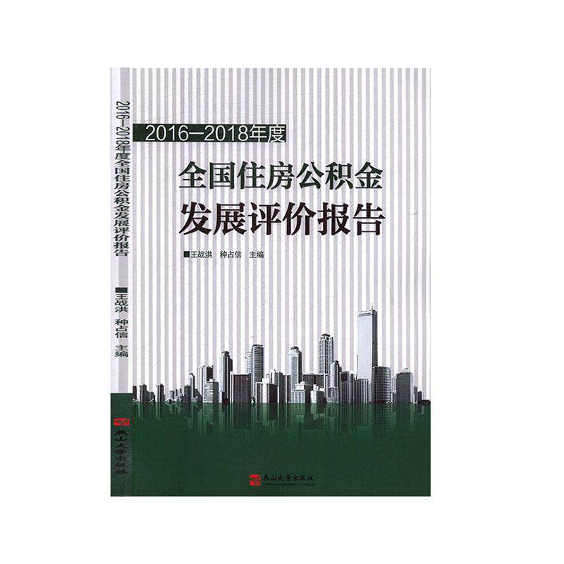 2016-2018年度全国住房公积金发展评价报告 王战洪 建筑书籍燕山大学出版社