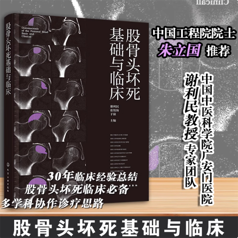 股骨头坏死基础与临床 谢利民 张智海 于潼 股骨头坏死发病生理病理过程诊断依据影像学检查治疗方案生活调摄功能锻炼书籍