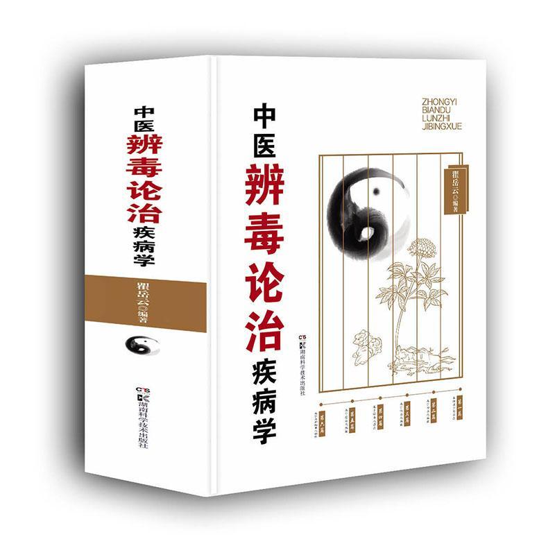 正版包邮 中医辨毒论治疾病学 集中医毒邪理论研究之大成 汇从毒从