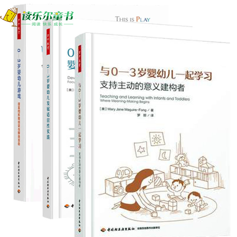 万千教育 0—3岁婴幼儿游戏 适宜的环境创设与师幼互动+与0-3岁婴幼儿一起学习 支持主动的意义建构者+0-3岁婴幼儿发展适宜性实践