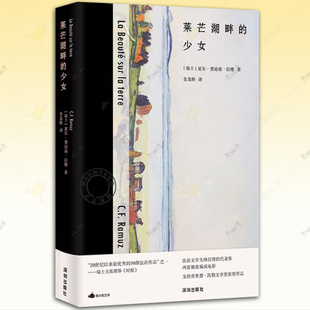 少女 莱芒湖畔 瑞士 夏尔·费迪南·拉缪 外国随笔小说书籍 正版 夏尔·费迪南·拉缪金龙格 包邮