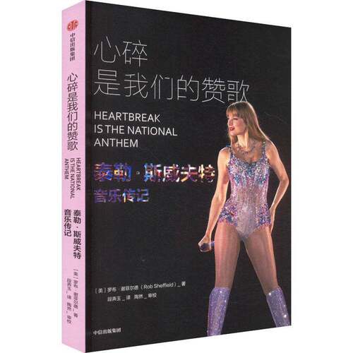 心碎是我们的赞歌:泰勒·斯威夫特音乐传记 罗布·谢菲尔德     传记书籍正版