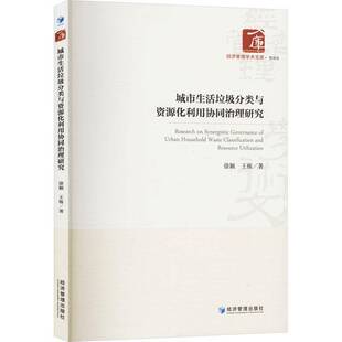 社 徐颖经济管理出版 自然科学书籍 书 城市生活垃圾分类与资源化利用协同治理研究