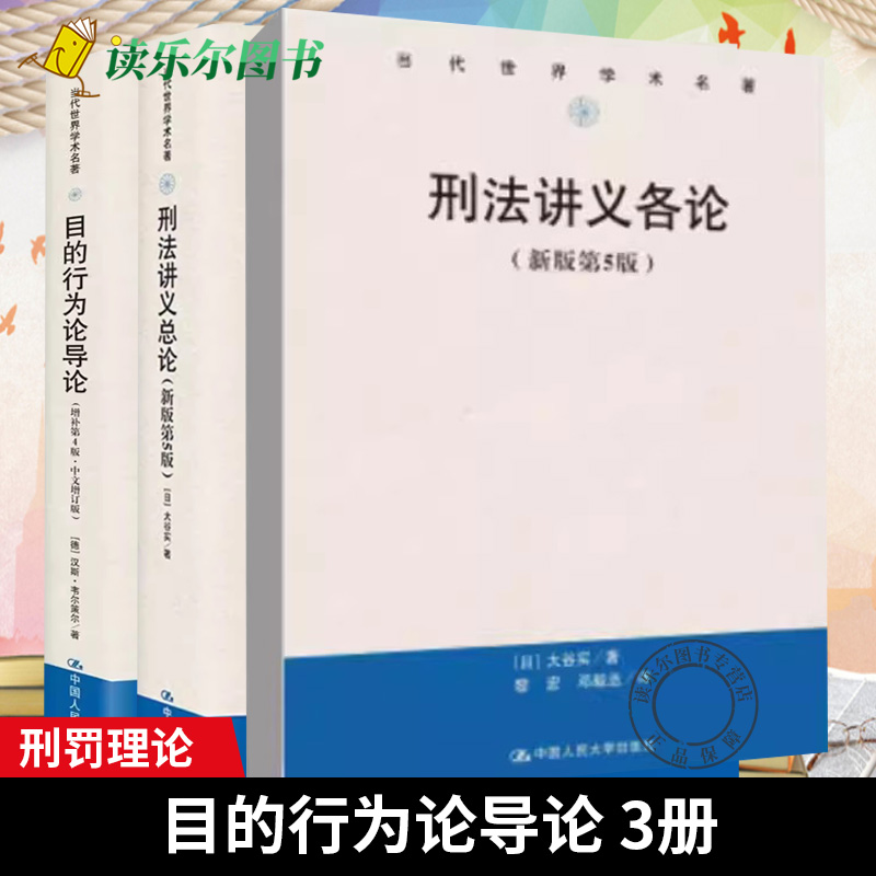 目的行为论导论刑法体系