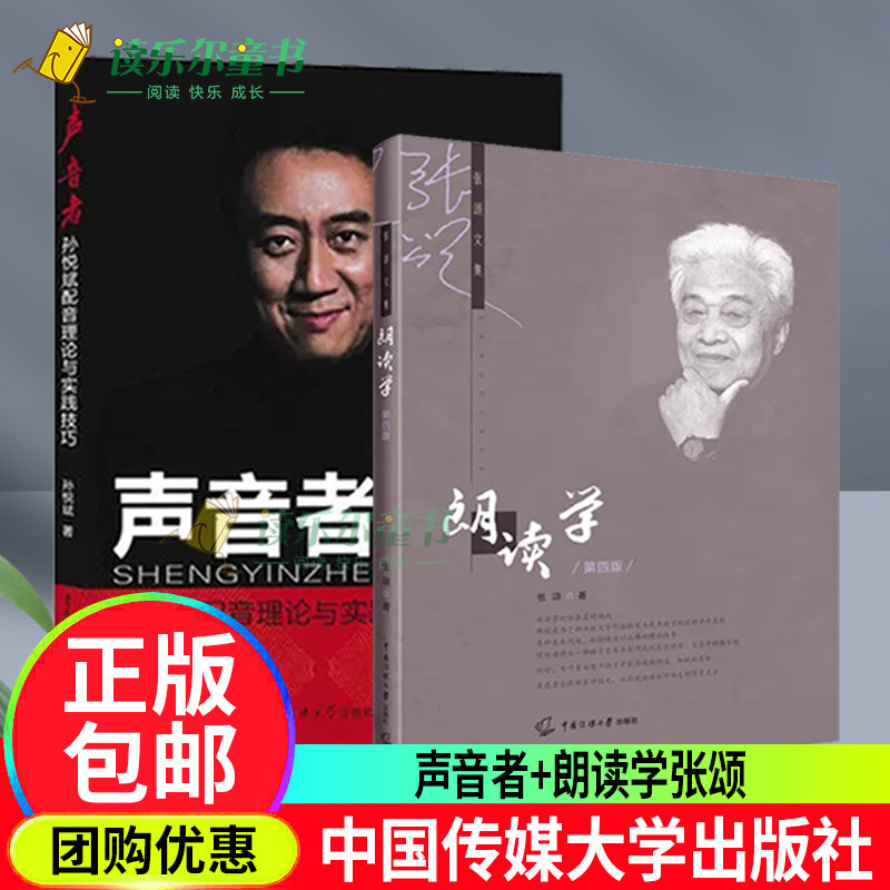 声音者孙悦斌配音理论与实践技巧+朗读学张颂第四4版 张颂文集中国传媒大学出版社 播音主持朗诵学教材朗读规律技巧方法传媒大学书