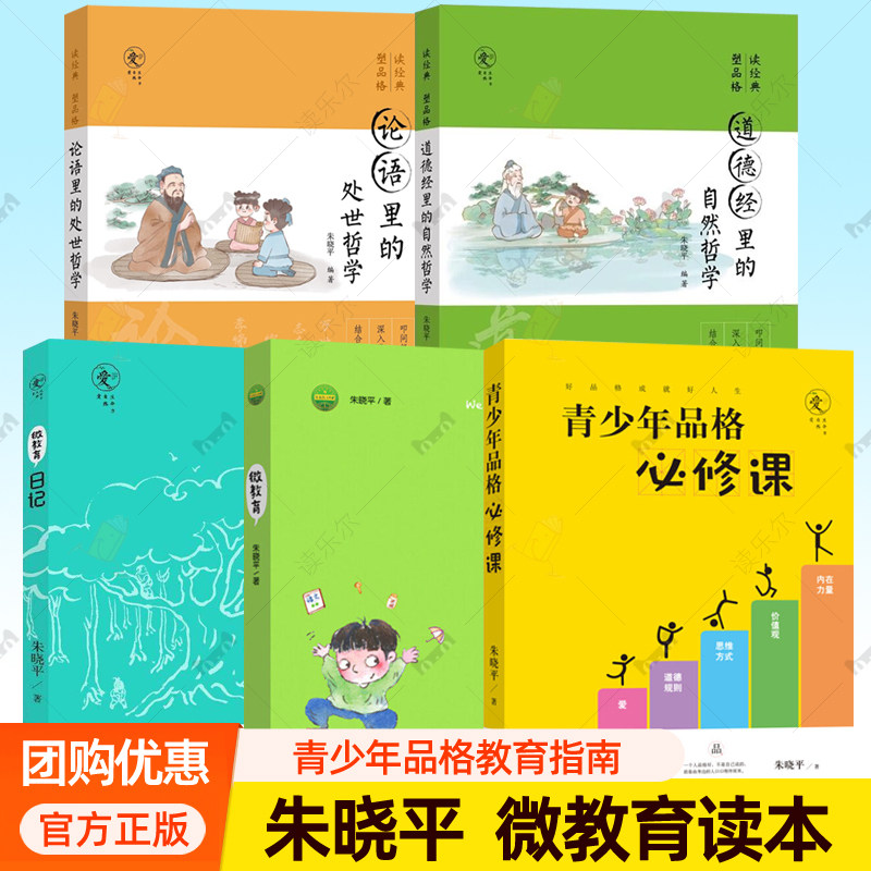 任选】青少年品格必修课+微教育日记+微教育+论语里的处世哲学+道德经里的自然哲学 朱晓平套装5册亲子教育读本家庭教育方法书籍