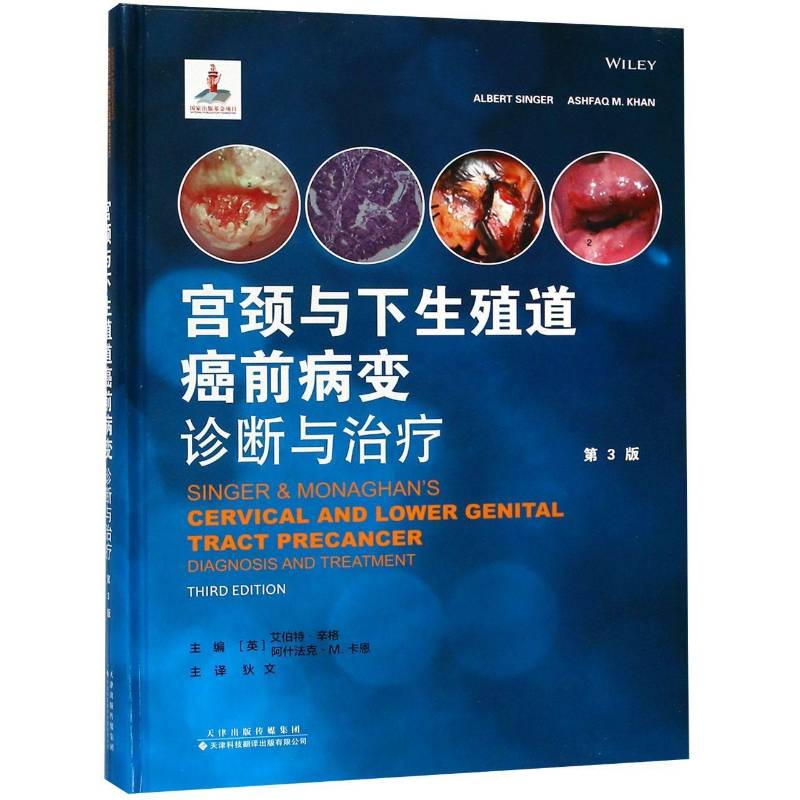 宫颈与下生殖道癌前病变诊断与治疗 艾伯特·辛格 子宫颈疾病癌前状态普通大众医药卫生书籍天津科技翻译出版