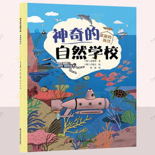 正版深邃的海洋/神奇的自然学校金雄西书店自然科学辽宁科学技术出版社书籍 读乐尔畅销书