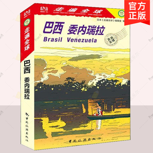 巴西 委内瑞拉 日本《走遍全球》辑室 旅游地图书籍旅游地图书籍自助旅游攻略指南自由行攻略指南 旅游书籍风景名胜美食攻略指南