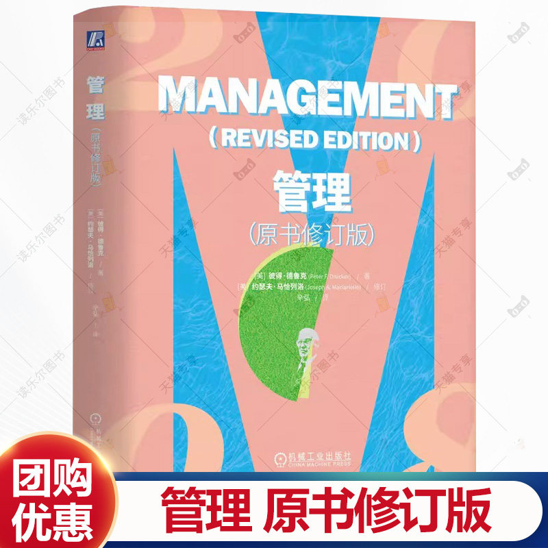 管理 原书修订版 现代管理学之父彼得德鲁克著作 中国式管理方法 管理案例市场营销企业的绩效管理书籍 机械工业出版社