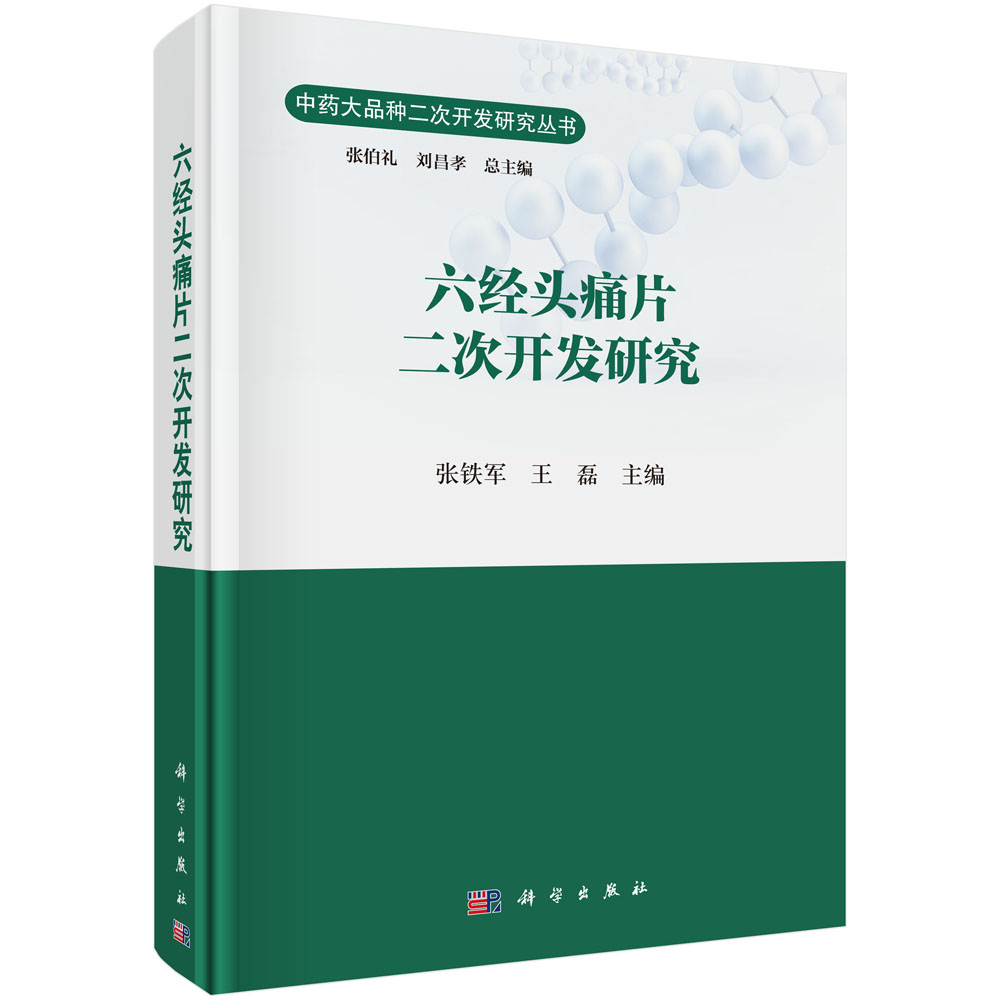 六经头痛片二次开发研究 张铁军 制药化学工业 书籍