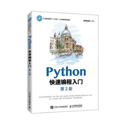 Python快速编程入门 第二2版 黑马程序员 初学者python基础知识培训教程书籍 零基础编程从入门到精通语言 数据开发网络爬虫计算机