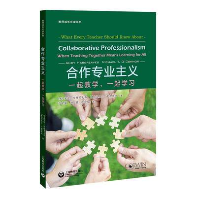 合作专业主义:一起教学，一起学习:when teaching together means learning for  安迪·哈格里夫斯   社会科学书籍上海教育出版社