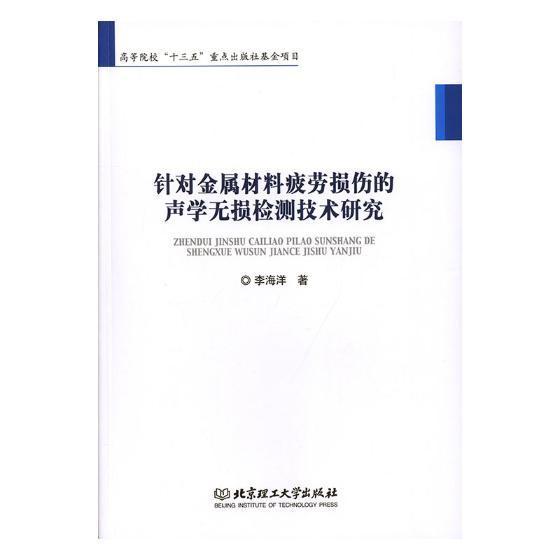 正版包邮 针对金属材料疲劳损伤的声学无损检测技术研 李海洋 书店 工业技术 北京理工大学出版社有限责任公司书籍 读乐尔畅销书