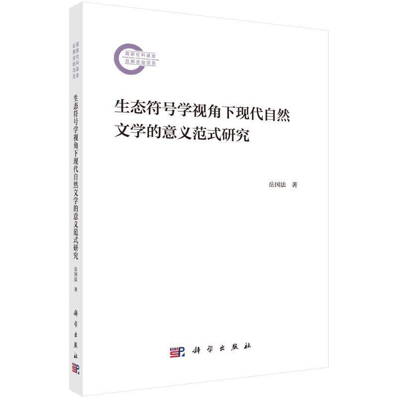 生态符号学视角下现代自然文学的意义范式研究 书 岳国法 9787030794833 文学书籍正版