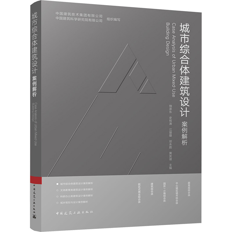 正版包邮 城市综合体建筑设计案例解析 深入践行国家战略部署紧密契合社会发展趋势 中国建筑工业出版社 9787112293964